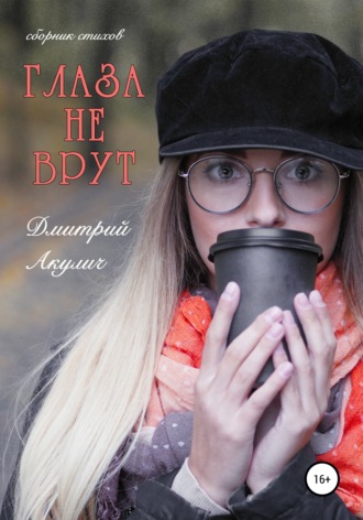 Дмитрий Акулич, Глаза не врут